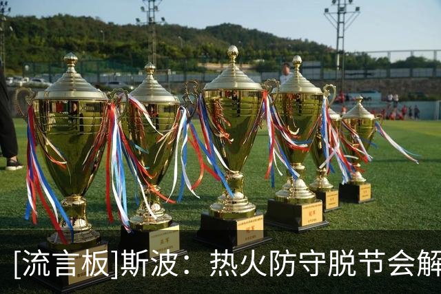 [流言板]斯波：热火防守脱节会解决，想在当今联盟防守必须做难事